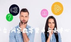 区块链技术新闻平台：洞察数字货币与去中心化