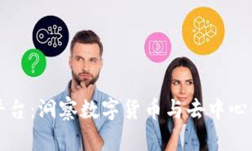 区块链技术新闻平台：洞察数字货币与去中心化应用的前沿动态