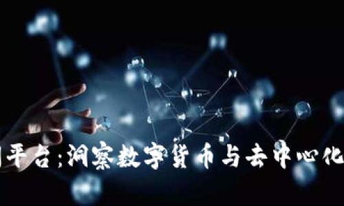 区块链技术新闻平台：洞察数字货币与去中心化应用的前沿动态
