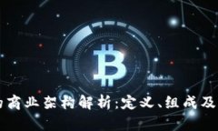 区块链的商业架构解析：定义、组成及应用前景