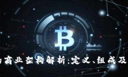 区块链的商业架构解析：定义、组成及应用前景