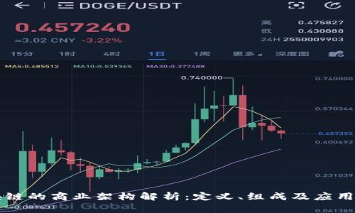 区块链的商业架构解析：定义、组成及应用前景
