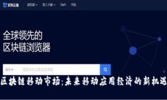 区块链移动市场：未来移动应用经济的新机遇