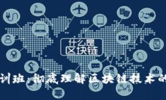 区块链培训班：彻底理解区块链技术的学习之路