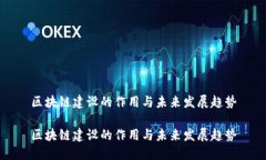 区块链建设的作用与未来发展趋势区块链建设的
