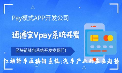 红旗轿车区块链系统：汽车产业的未来趋势