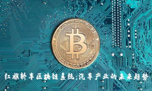 红旗轿车区块链系统：汽车产业的未来趋势