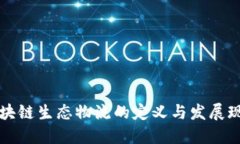 区块链生态物流的定义与发展现状