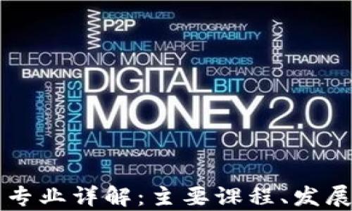 
区块链数码技术专业详解：主要课程、发展前景与职业规划