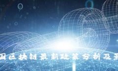 韩国区块链最新政策分析及影响