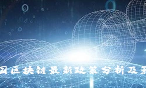 韩国区块链最新政策分析及影响