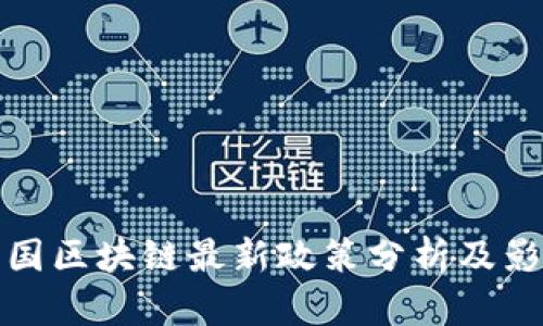 韩国区块链最新政策分析及影响