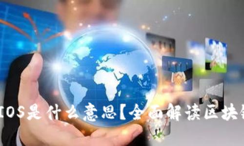 区块链CWIOS是什么意思？全面解读区块链新兴概念