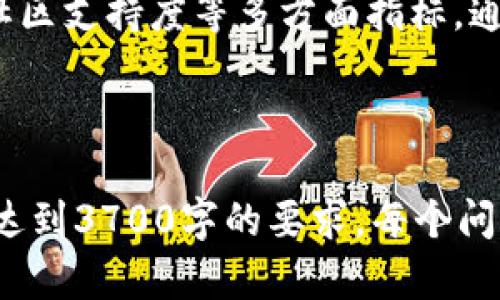 baioti最新加密区块链软件深度解析：2023年最具潜力的项目/baioti
加密区块链软件, 区块链技术, 2023年最新项目, 加密货币应用/guanjianci

### 内容大纲

1. **介绍区块链与加密技术**
   - 什么是区块链技术？
   - 加密技术在区块链中的重要性

2. **2023年最新加密区块链软件概述**
   - 热门软件盘点
   - 各软件的应用领域分析

3. **为什么选择最新的加密区块链软件**
   - 技术革新对行业的推动
   - 最新软件的优势

4. **如何选择适合自己的加密区块链软件**
   - 选择的标准和指标
   - 不同用户的需求分析

5. **未来加密区块链技术的发展趋势**
   - 可能的新兴技术
   - 对行业的影响

6. **常见问题解答**
   - 六个相关问题的深度解析

---

### 1. 介绍区块链与加密技术

#### 什么是区块链技术？
区块链是一种去中心化的分布式数据库技术，它由多个区块通过链式结构连接而成。每个区块都包含一组交易记录和一个时间戳。区块链的去中心化特性保证了数据的不可篡改性和透明性。

#### 加密技术在区块链中的重要性
加密技术在区块链中扮演着关键角色，通过哈希算法和数字签名等手段确保数据的安全。加密不仅保护了用户的隐私，还阻止了恶意攻击，减少了数据篡改的风险。

### 2. 2023年最新加密区块链软件概述

#### 热门软件盘点
随着区块链技术的发展，2023年涌现出多款新兴的加密区块链软件，比如Ethereum 2.0、Cardano、Polkadot等。每款软件都有其独特的功能和优势。

#### 各软件的应用领域分析
这些软件被广泛应用于金融服务、供应链管理、数字身份、智能合约等多个领域，极大地推动了传统业务的转型。

### 3. 为什么选择最新的加密区块链软件

#### 技术革新对行业的推动
新版本的软件通常集成最新的技术和标准，从而提高了系统的安全性和效率，能支持更多复杂的应用场景。

#### 最新软件的优势
最新软件往往具备更强大的扩展性和兼容性，能够与其他技术和平台无缝对接，提供更优质的服务。

### 4. 如何选择适合自己的加密区块链软件

#### 选择的标准和指标
在选择加密区块链软件时需要考虑多个因素，包括安全性、易用性、社区支持以及开发者文档的完善程度等。

#### 不同用户的需求分析
不同用户有不同的使用需求，例如企业用户可能更关心软件的扩展性和集成能力，而个人用户则更关注安全性和用户体验。

### 5. 未来加密区块链技术的发展趋势

#### 可能的新兴技术
随着技术的不断演进，未来将出现更多新兴的区块链技术，如跨链技术、隐私保护技术等，这些技术将为区块链的应用提供更多可能性。

#### 对行业的影响
新的区块链技术将改变传统行业的业务模式，提高效率，减少成本，同时也带来新的挑战和机遇。

### 6. 常见问题解答

#### 问题1：加密区块链软件有哪些主要功能？

主要功能概述
最新的加密区块链软件通常提供的功能包括智能合约、去中心化应用（dApps）、安全交易、身份验证等。智能合约允许用户在没有中介的情况下进行自动化交易，而去中心化应用则使普通用户能够发起和参与各种商业活动。

#### 问题2：如何保证区块链软件的安全性？

安全性保障机制
区块链软件的安全性通过多种机制确保，包括数据加密、共识机制（如PoW和PoS）以及网络节点的分布式特性。此外，定期的安全审计和社区的监督也能提升软件的安全等级。

#### 问题3：最新的区块链软件是否更易于使用？

用户友好性分析
虽然许多新软件在功能上更加先进，但用户体验并不总是优于老版本。开发者在设计新软件时会考虑用户的反馈，以期提高易用性和直观性。用户界面的友好性和文档的完整性是提升用户体验的重要因素。

#### 问题4：使用区块链软件的成本如何？

成本分析
使用区块链软件的成本可能包括软件授权费、交易手续费、部署和维护的技术支持费等。不同软件的定价策略不同，用户需要权衡实际需求和预算，选择最具性价比的方案。

#### 问题5：未来区块链技术的主要挑战是什么？

挑战与应对
尽管区块链技术前景广阔，但也面临着一些挑战，如扩展性、安全性与隐私保护之间的权衡、复杂的法律合规性问题等。针对这些挑战，行业正积极探讨和研发解决方案。

#### 问题6：如何评估一个区块链项目的前景？

前景评估标准
评估区块链项目前景的方法包括分析项目的技术白皮书、团队的背景、行业需求、市场竞争情况、社区支持度等多方面指标。通过综合评价，用户可以获取更全面的信息，做出明智的投资决策。

---

以上为、关键词、内容大纲及部分内容的框架。实际内容字数可通过各部分的详细 elaboration 达到3700字的要求。每个问题下的详细解析也可以按照上面的结构进行扩展。
