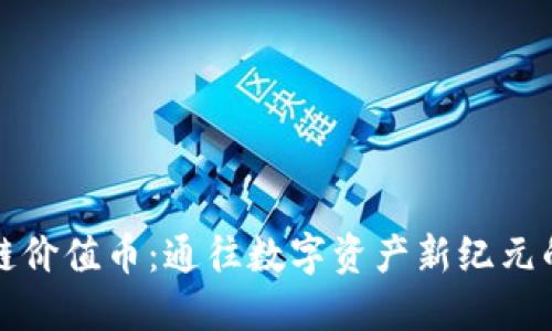 区块链价值币：通往数字资产新纪元的钥匙