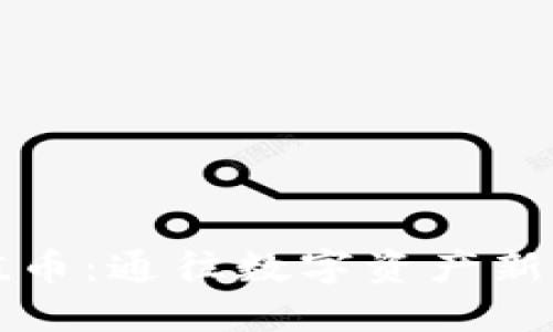 区块链价值币：通往数字资产新纪元的钥匙