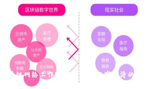 区块链网络工作室：探索未来数字经济的核心