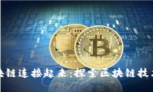 是什么让区块链连接起来：探索区块链技术的核心机制