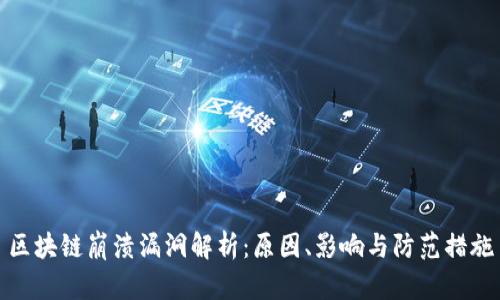 区块链崩溃漏洞解析：原因、影响与防范措施