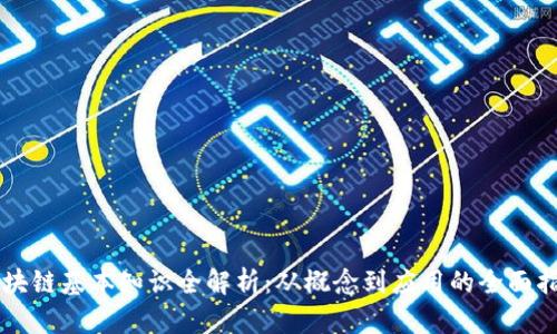 区块链基本知识全解析：从概念到应用的全面指南