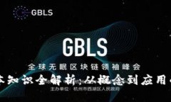 区块链基本知识全解析：从概念到应用的全面指