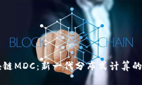 区块链MDC：新一代分布式计算的未来