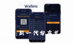 区块链MDC：新一代分布式计算的未来