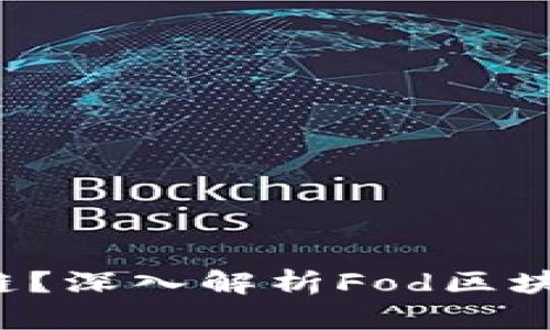 什么是Fod区块链？深入解析Fod区块链的应用与发展