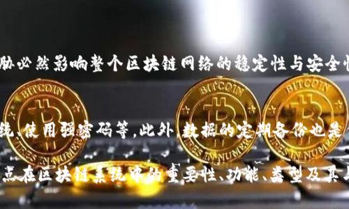   区块链中的节点解析: 理解节点的类型与功能 / 

 guanjianci 区块链, 节点, 去中心化, 共识机制 /guanjianci 

## 内容主体大纲

1. **引言**
   - 区块链技术的基础概念
   - 节点在区块链系统中的核心作用

2. **什么是区块链节点**
   - 节点的定义
   - 节点的重要性

3. **节点的类型**
   - 完全节点
   - 轻节点
   - 超级节点
   - 其他特定节点

4. **节点的功能和作用**
   - 交易验证
   - 数据存储
   - 网络安全

5. **如何运行一个节点**
   - 所需硬件和软件
   - 配置步骤
   - 维护与安全

6. **节点与去中心化**
   - 去中心化的概念
   - 节点对去中心化的贡献

7. **共识机制与节点的关系**
   - 不同的共识机制（PoW, PoS等）
   - 节点在共识机制中的职责

8. **节点的安全性**
   - 节点面临的威胁
   - 增强节点安全的方法

9. **节点的未来发展趋势**
   - 技术进步对节点的影响
   - 未来节点的发展方向

10. **结论**
    - 节点在区块链网络中的重要性总结

## 问题及详细介绍

### 问题1: 什么是区块链节点？

节点的定义
区块链节点是一种计算机或设备，它存储并维护区块链的完整副本，并参与网络中的交易验证和数据交换。每一个节点在区块链网络中都扮演着重要角色，特别是在保证数据的安全性和一致性方面。

节点的重要性
节点是区块链去中心化性质的基石。不同类型的节点在区块链网络中承担着不同的职能。通过分散化的节点构成，区块链能够抵御单点故障，以及外部攻击的风险。

### 问题2: 区块链节点的类型有哪些？

完全节点
完全节点是指那些存储区块链完整副本的节点。它们能够独立验证交易，执行智能合约及维护网络的安全。

轻节点
与完全节点不同，轻节点并不保留区块链的完整数据。它们仅追踪区块头，并依赖于其他完全节点以获取所需的信息。轻节点更适用于资源有限的设备。

超级节点
超级节点通常具备更强大的计算能力，能够处理更多的交易，并在网络中起到重要的协调作用。它们可能承担着额外的任务，如网络监控或交易确认。

其他特定节点
某些区块链网络还可能拥有其他类型的节点，例如验证节点、矿工节点等。这些节点遵循不同的规则并承担特定的职责。

### 问题3: 节点的主要功能是什么？

交易验证
节点的一个主要功能是验证交易的合法性。通过依据共识机制，节点确保每一笔交易都符合区块链的规则。

数据存储
节点负责保存区块链上的所有数据，包括交易记录和智能合约。这为日后的查证和审计提供了基础。

网络安全
节点通过分布式网络构成的防护机制，帮助抵御黑客攻击和潜在的欺诈行为。节点管理着信息流动，确保数据的秘密性与完整性。

### 问题4: 如何运行一个区块链节点？

所需硬件和软件
运行区块链节点需要特定的硬件配置，如较高的存储容量、处理速度和网络带宽。同时，对应的区块链网络的软件也必须被下载和配置。

配置步骤
每个区块链网络的节点配置步骤可能不同，但一般来说，用户需要下载客户端软件，进行必要的配置，然后同步网络数据。

维护与安全
节点的维护包括定期更新软件、更改网络安全设置、监控节点状态等。用户还需定期备份节点数据，以防数据丢失。

### 问题5: 节点与去中心化的关系是什么？

去中心化的概念
去中心化意指权力与控制权分散至多个主体。区块链的设计初衷即在于消除单点故障及信任问题。

节点的贡献
通过运行多样化的节点，区块链网络能实现信息的自由流通。每个节点都为参与共识提供依据，因此每个节点均有助于维护网络的透明度与安全性。

### 问题6: 节点的安全性如何保障？

节点面临的威胁
节点可能面临多种安全威胁，包括网络攻击、数据篡改或硬件故障。而这些威胁必然影响整个区块链网络的稳定性与安全性。

增强节点安全的方法
为了提高节点的安全性，用户需采取多种措施，包括采用防火墙、定期更新系统、使用强密码等。此外，数据的定期备份也是保证节点安全的重要手段之一。

以上是围绕“区块链上节点”这一主题的大纲和问题解析。这些内容展现了节点在区块链系统中的重要性、功能、类型及其与去中心化和安全性的关系。希望对你深入理解区块链节点有所帮助。