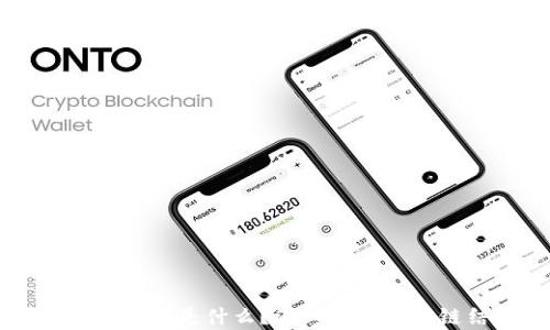 
区块链的基本单元是什么？深入解析区块链结构与功能