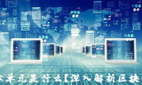 
区块链的基本单元是什么？深入解析区块链结构与功能