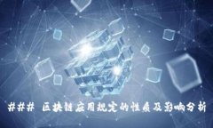 ### 区块链应用规定的性质及影响分析