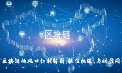: 区块链的风口红利解析：抓住机遇，与时代同行
