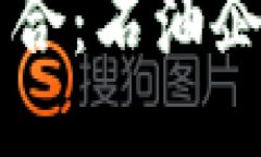 区块链与石油行业的结合：石油企业如何利用区