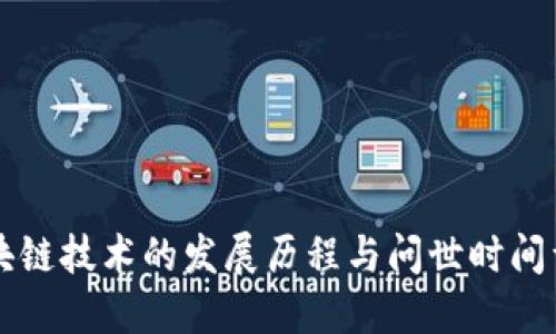 区块链技术的发展历程与问世时间详解