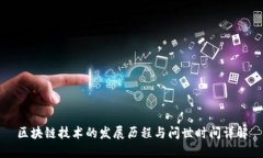 区块链技术的发展历程与问世时间详解