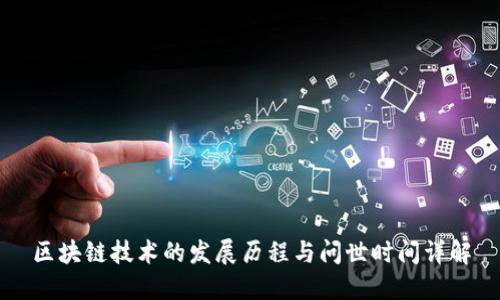 区块链技术的发展历程与问世时间详解