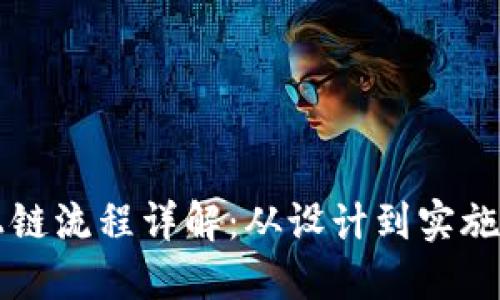 区块链开发上链流程详解：从设计到实施的全方位指南