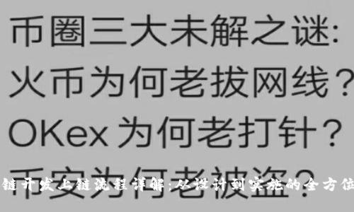 区块链开发上链流程详解：从设计到实施的全方位指南