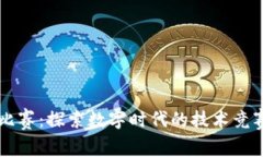 区块链比赛：探索数字时代的技术竞赛与创新