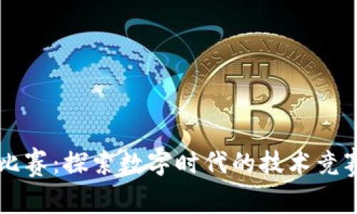 区块链比赛：探索数字时代的技术竞赛与创新