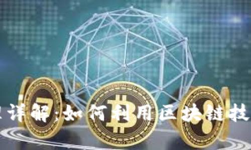 区块链选房原理详解：如何利用区块链技术房产选择过程