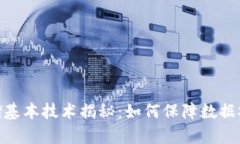 : 区块链存储基本技术揭秘：如何保障数据安全与
