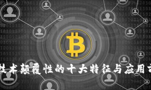 区块链技术颠覆性的十大特征与应用前景分析