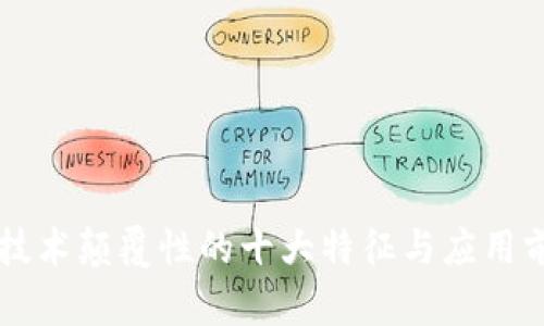 区块链技术颠覆性的十大特征与应用前景分析
