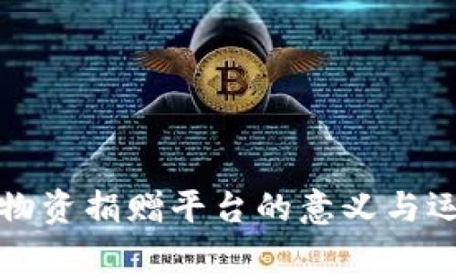 区块链物资捐赠平台的意义与运作机制