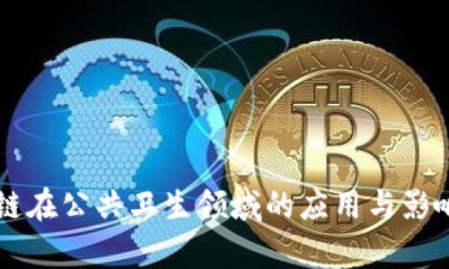 区块链在公共卫生领域的应用与影响分析