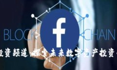 区块链投资频道：探索未来数字资产投资的新平