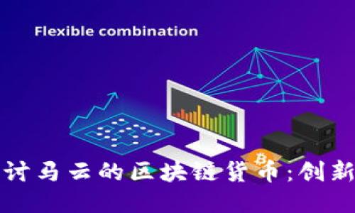 深入探讨马云的区块链货币:创新与挑战