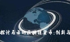 深入探讨马云的区块链货币：创新与挑战